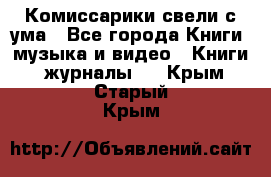 Комиссарики свели с ума - Все города Книги, музыка и видео » Книги, журналы   . Крым,Старый Крым